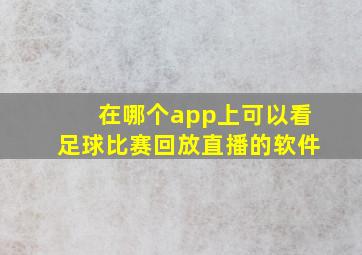 在哪个app上可以看足球比赛回放直播的软件