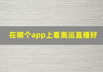 在哪个app上看奥运直播好