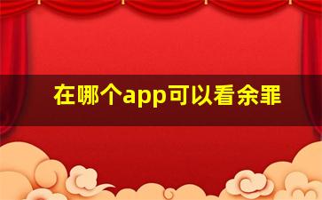 在哪个app可以看余罪