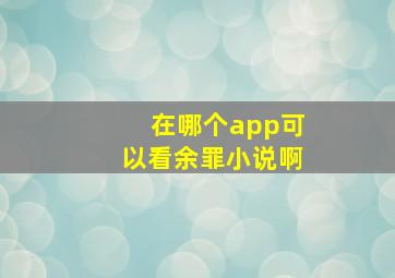 在哪个app可以看余罪小说啊