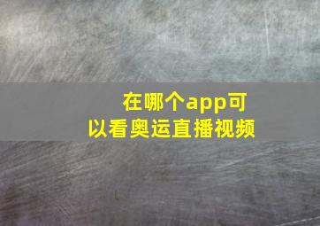 在哪个app可以看奥运直播视频