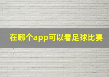 在哪个app可以看足球比赛