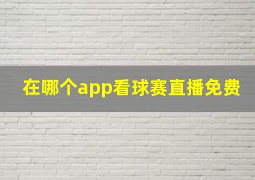 在哪个app看球赛直播免费