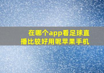 在哪个app看足球直播比较好用呢苹果手机