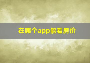 在哪个app能看房价