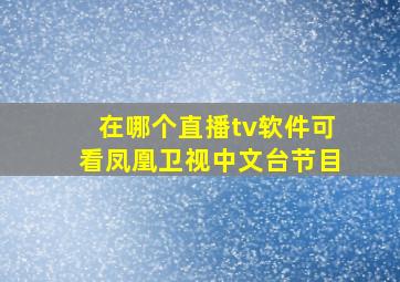 在哪个直播tv软件可看凤凰卫视中文台节目