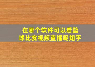 在哪个软件可以看篮球比赛视频直播呢知乎