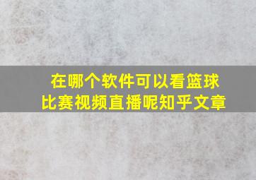 在哪个软件可以看篮球比赛视频直播呢知乎文章