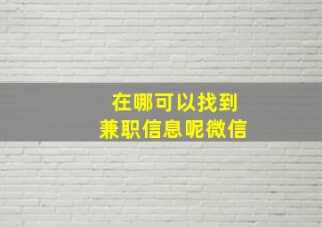 在哪可以找到兼职信息呢微信