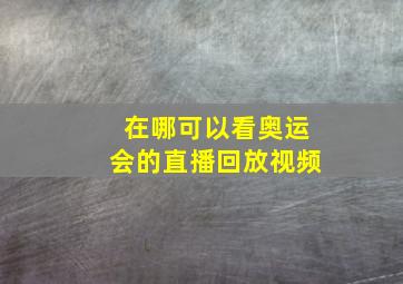 在哪可以看奥运会的直播回放视频