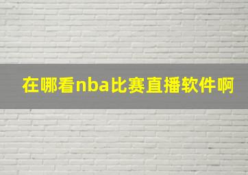 在哪看nba比赛直播软件啊