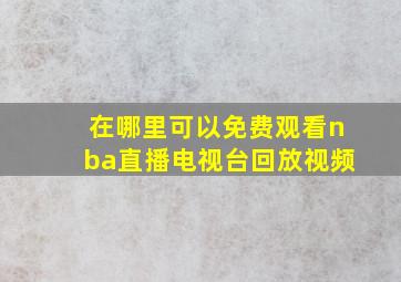 在哪里可以免费观看nba直播电视台回放视频