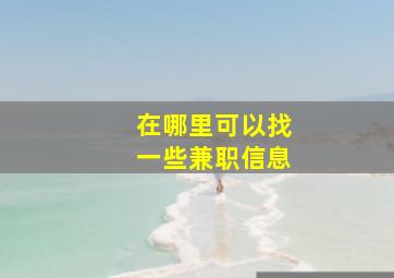 在哪里可以找一些兼职信息