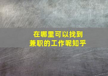 在哪里可以找到兼职的工作呢知乎