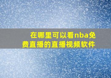 在哪里可以看nba免费直播的直播视频软件