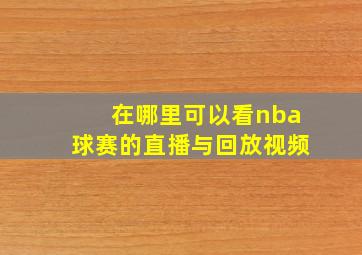 在哪里可以看nba球赛的直播与回放视频