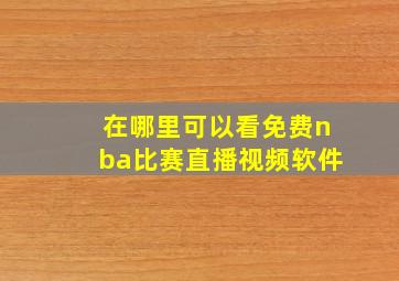 在哪里可以看免费nba比赛直播视频软件