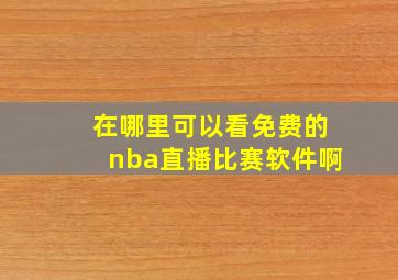 在哪里可以看免费的nba直播比赛软件啊