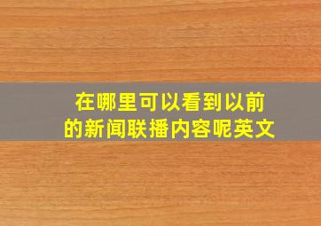 在哪里可以看到以前的新闻联播内容呢英文