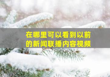 在哪里可以看到以前的新闻联播内容视频