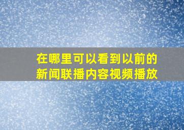 在哪里可以看到以前的新闻联播内容视频播放