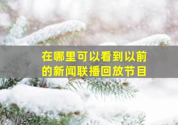 在哪里可以看到以前的新闻联播回放节目