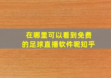 在哪里可以看到免费的足球直播软件呢知乎