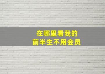 在哪里看我的前半生不用会员