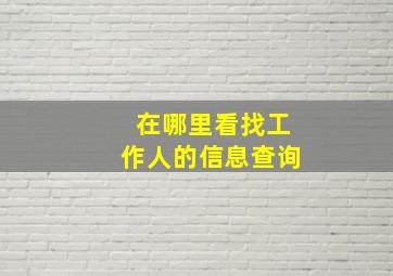 在哪里看找工作人的信息查询