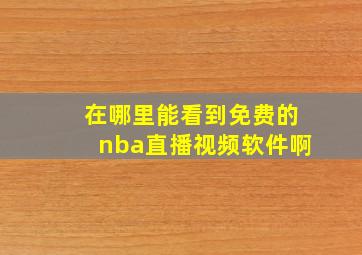 在哪里能看到免费的nba直播视频软件啊