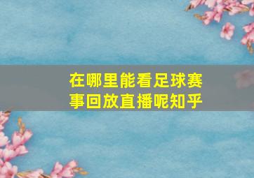 在哪里能看足球赛事回放直播呢知乎