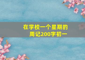 在学校一个星期的周记200字初一