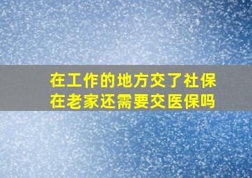 在工作的地方交了社保在老家还需要交医保吗