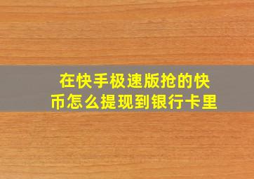 在快手极速版抢的快币怎么提现到银行卡里