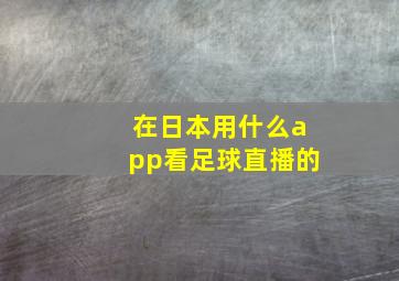 在日本用什么app看足球直播的