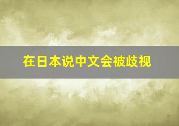 在日本说中文会被歧视