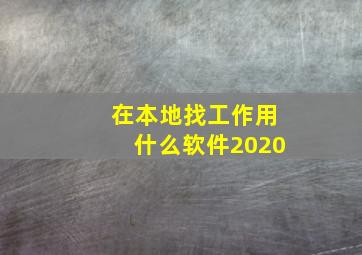 在本地找工作用什么软件2020