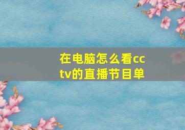 在电脑怎么看cctv的直播节目单