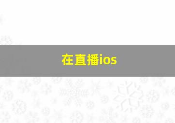 在直播ios