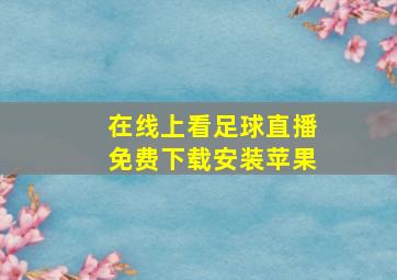 在线上看足球直播免费下载安装苹果