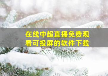 在线中超直播免费观看可投屏的软件下载