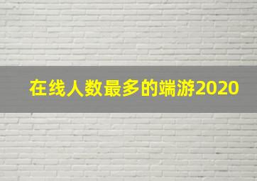 在线人数最多的端游2020