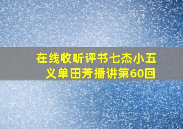 在线收听评书七杰小五义单田芳播讲第60回