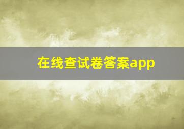 在线查试卷答案app