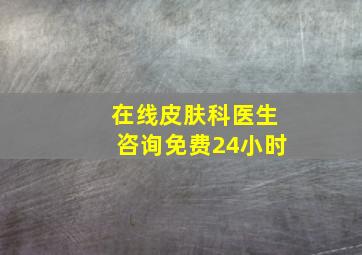 在线皮肤科医生咨询免费24小时