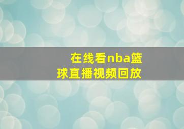 在线看nba篮球直播视频回放