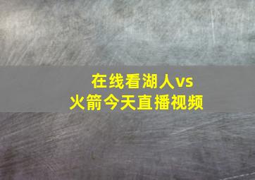 在线看湖人vs火箭今天直播视频