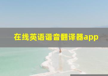 在线英语谐音翻译器app