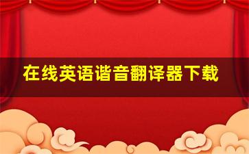 在线英语谐音翻译器下载