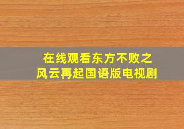 在线观看东方不败之风云再起国语版电视剧